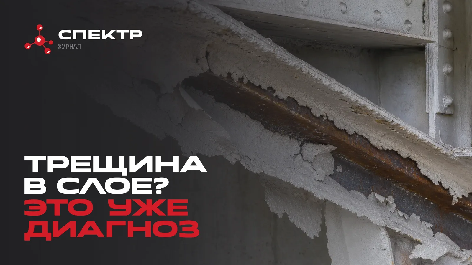 Отслоение огнезащитного покрытия на связях