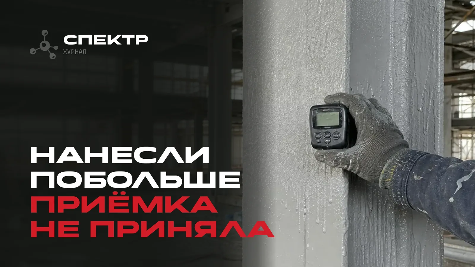 Толщина огнезащитного покрытия: запас или расчёт впритык
