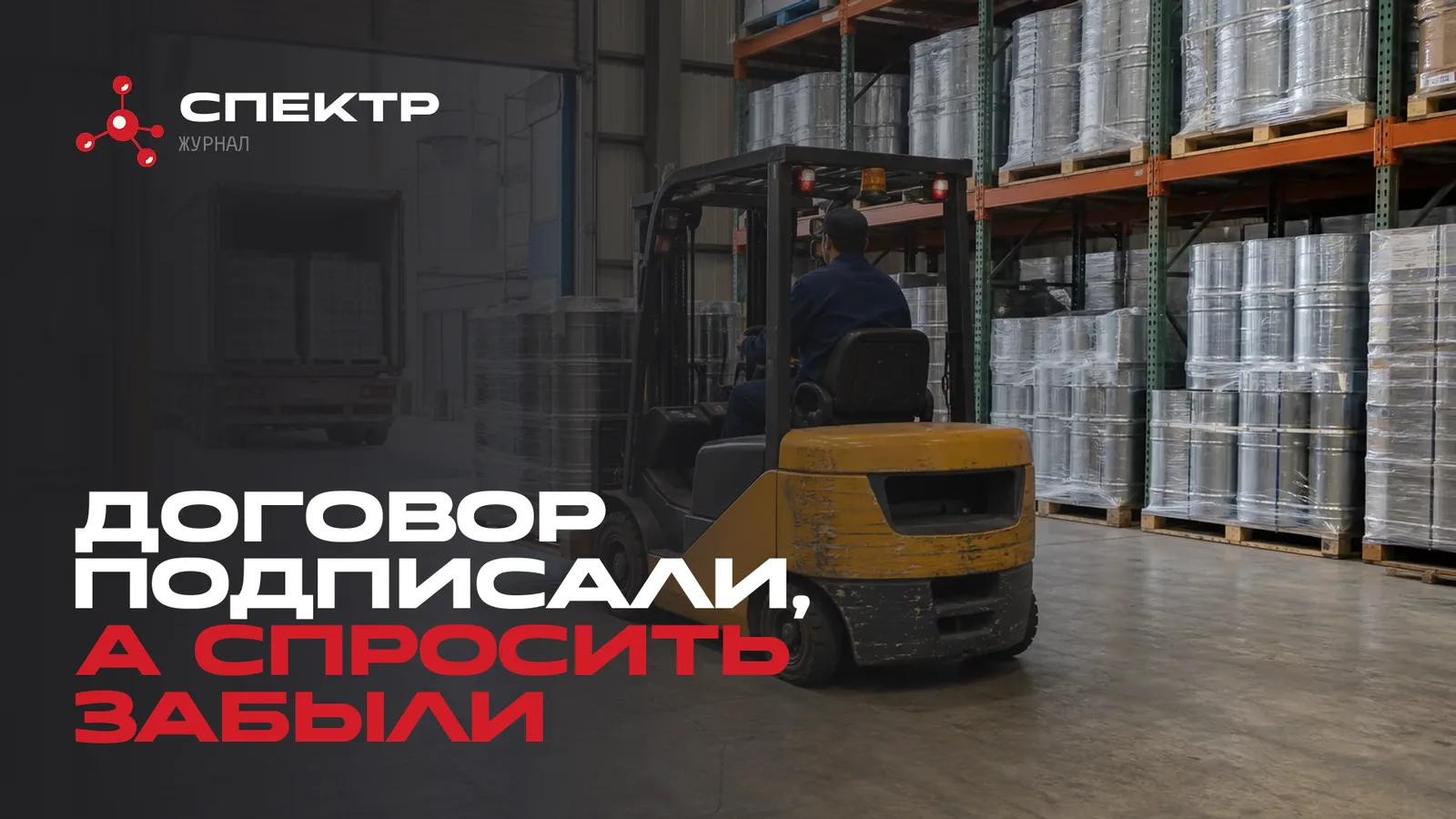 Отгрузка огнезащитного состава со склада