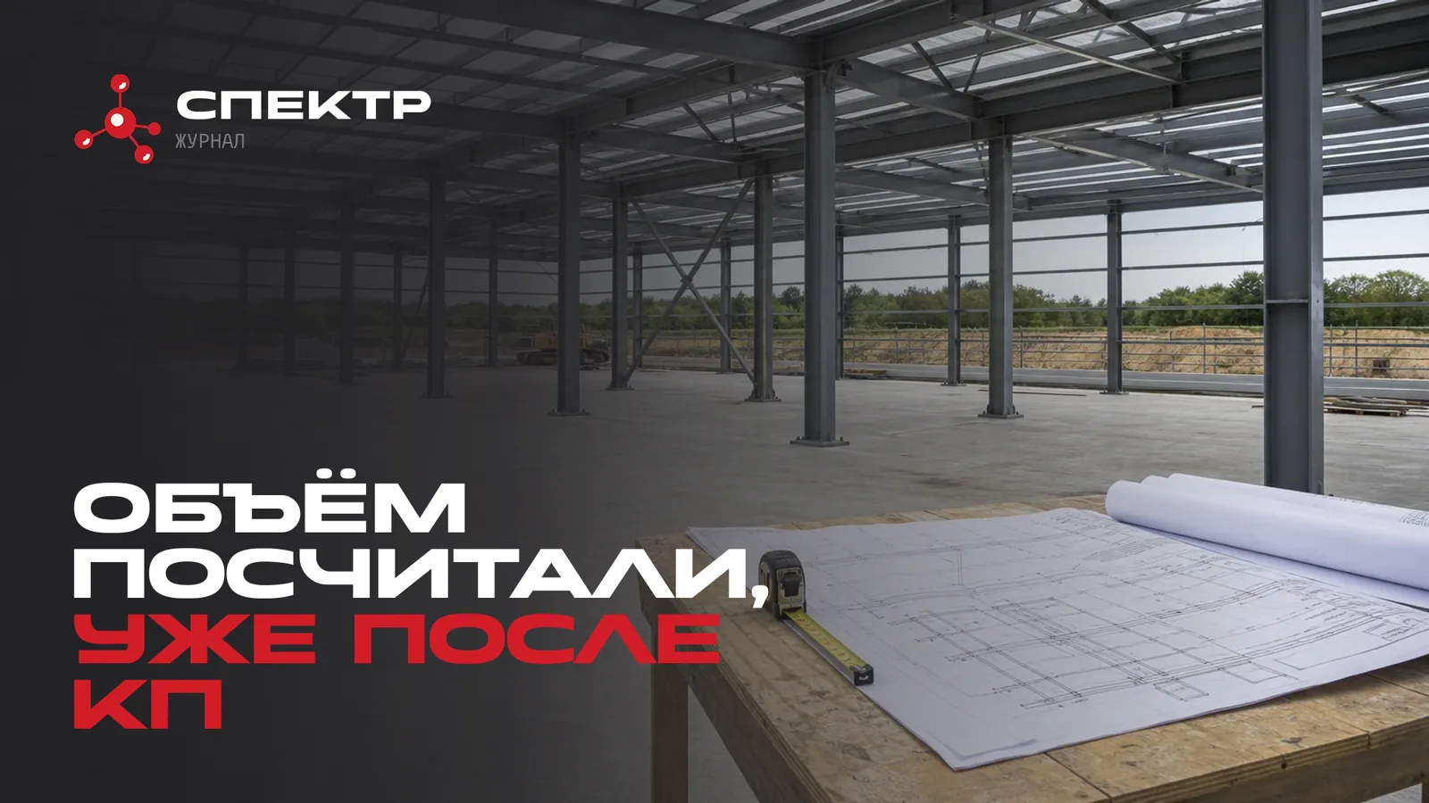 Ведомость металла для огнезащиты: почему объём считают до коммерческого предложения