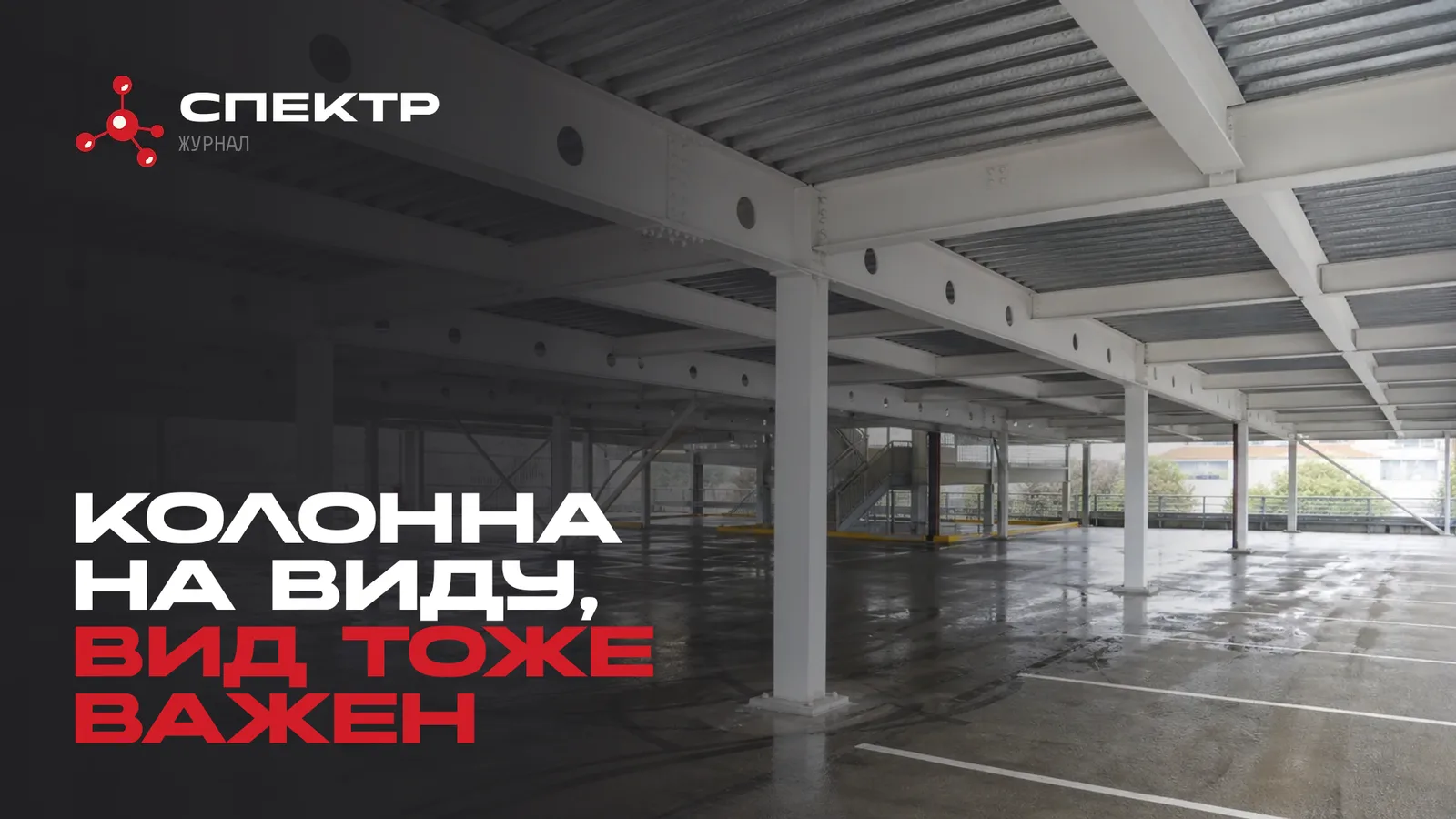 Открытые конструкции паркинга