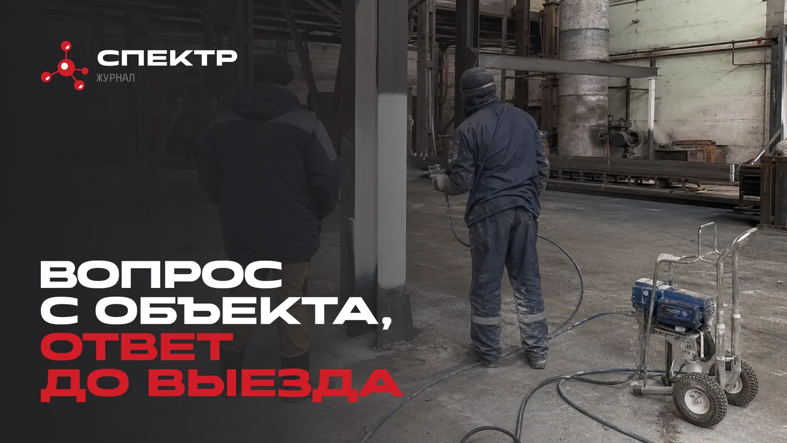 Пробный участок нанесения при шефмонтаже
