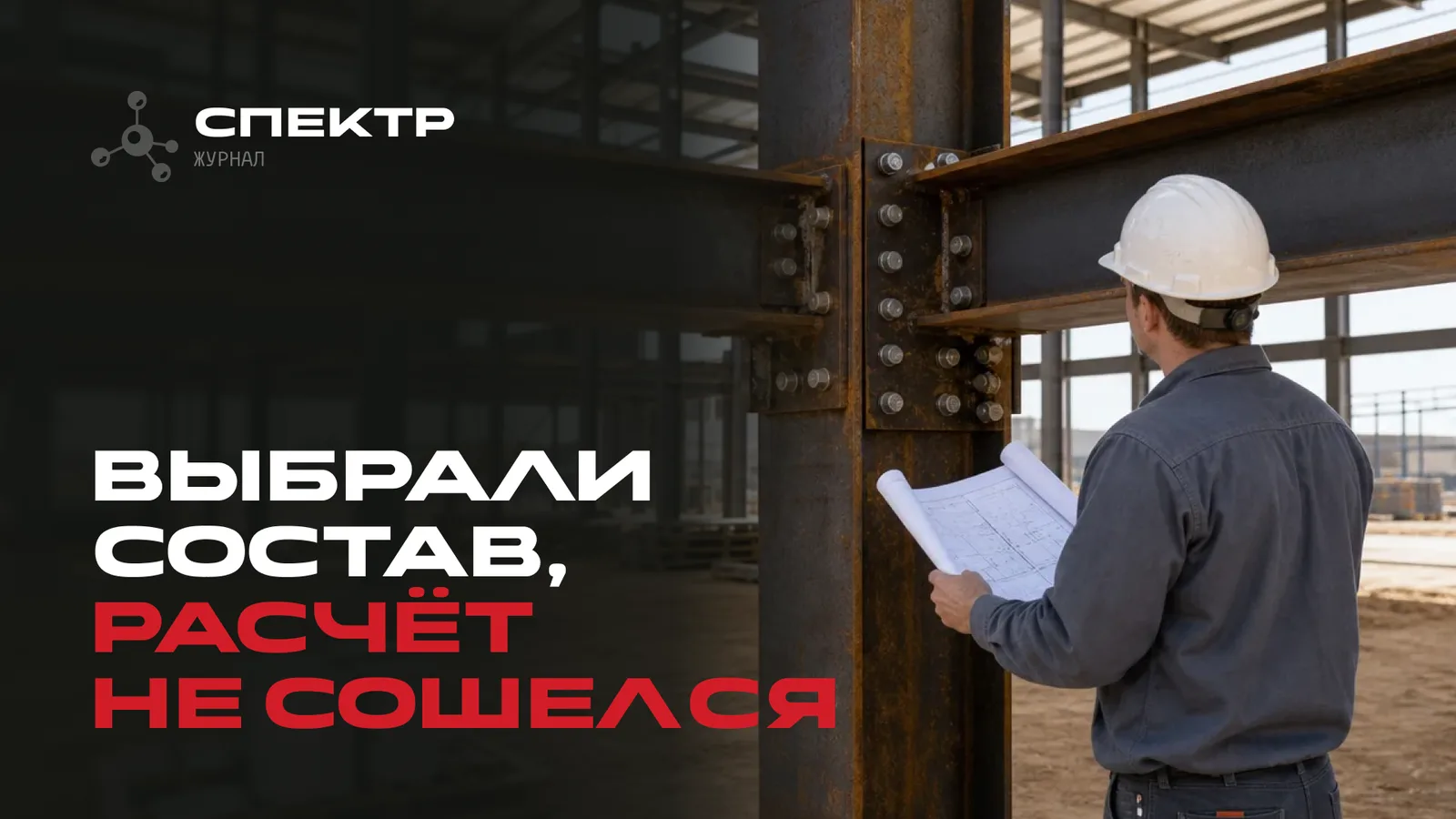 Огнезащита металлоконструкций: почему выбор состава — не первый шаг