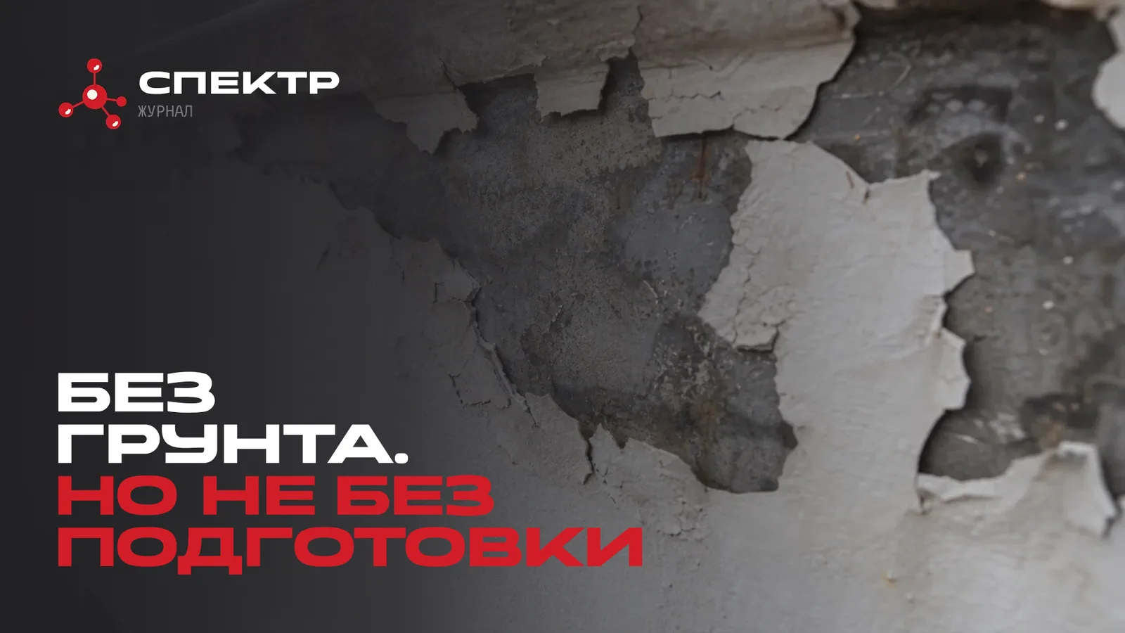 «Без грунта» не значит «без подготовки»: как читать ТДС правильно