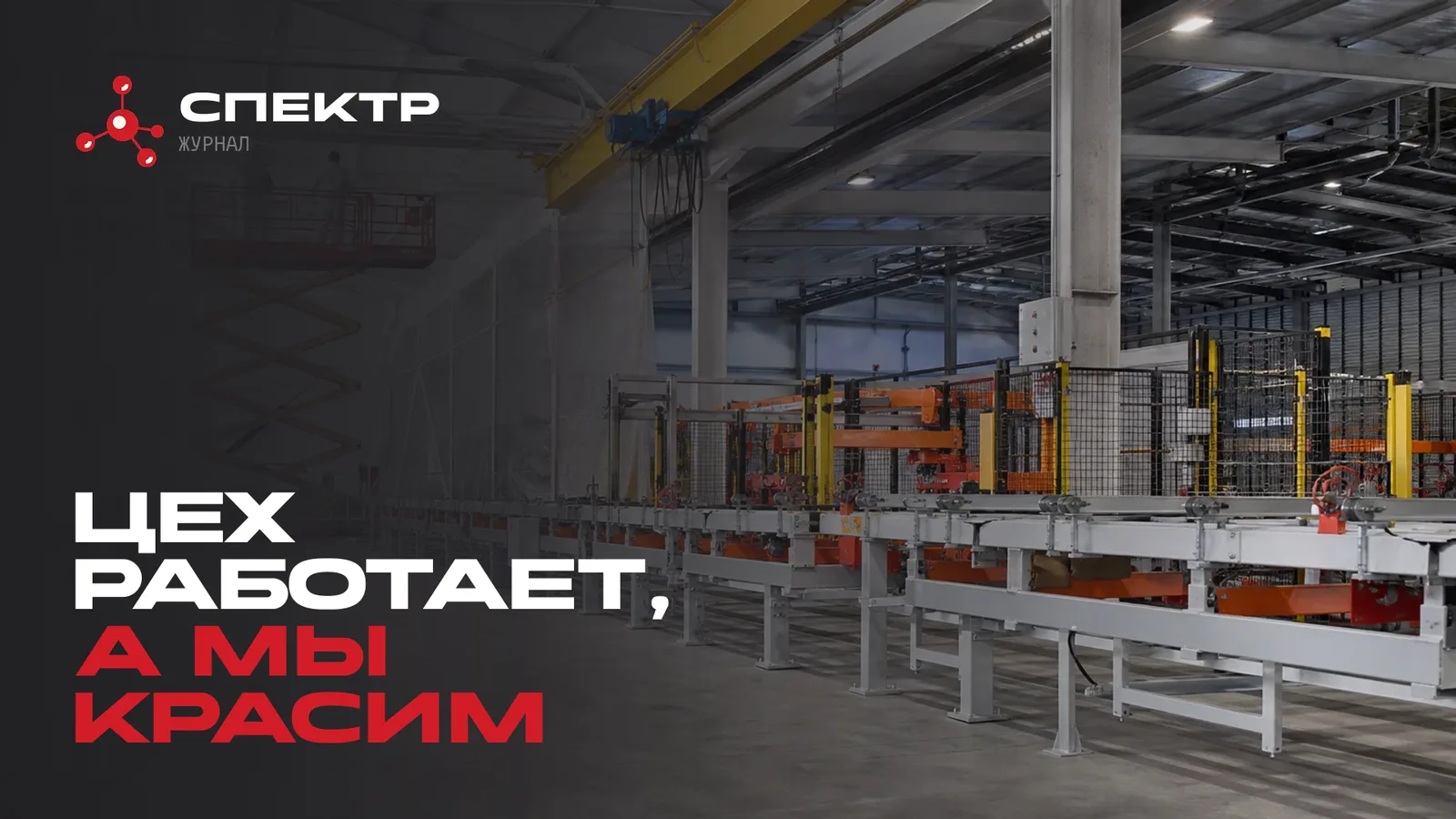 Огнезащита в работающем цехе