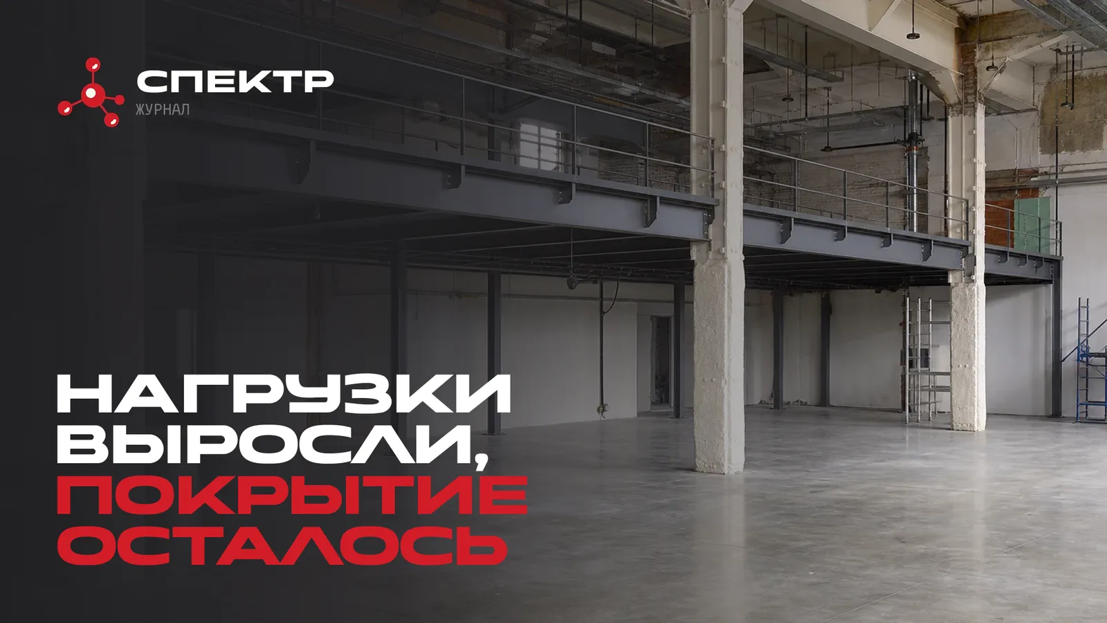 Новая антресоль без огнезащиты рядом со старыми колоннами