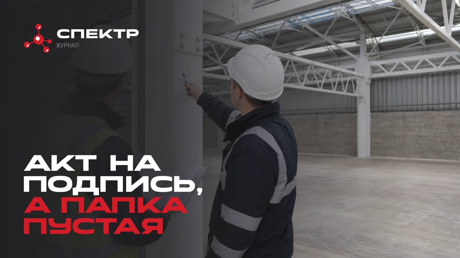 Приёмка огнезащиты на объекте