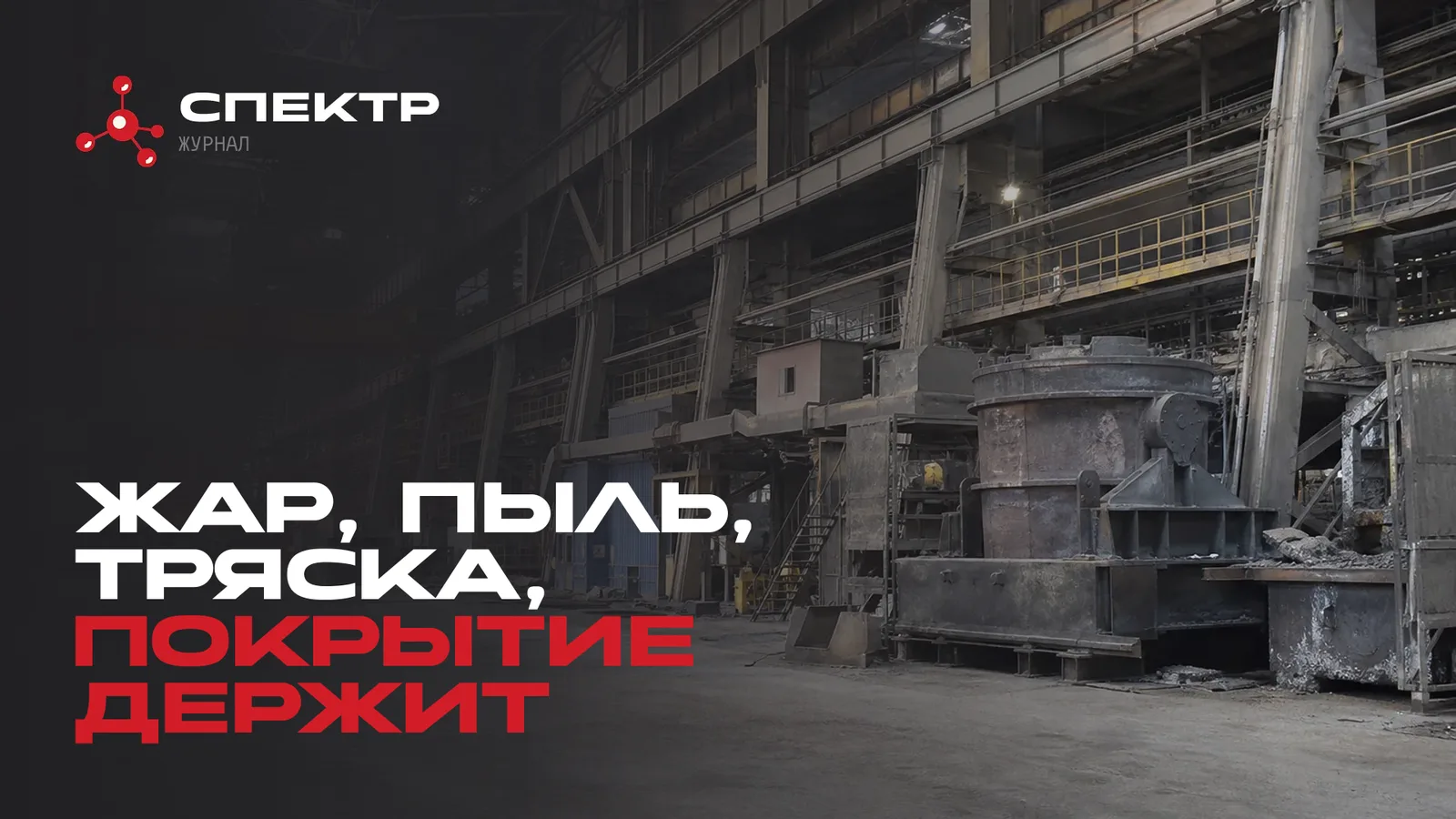 Пролёт металлургического цеха