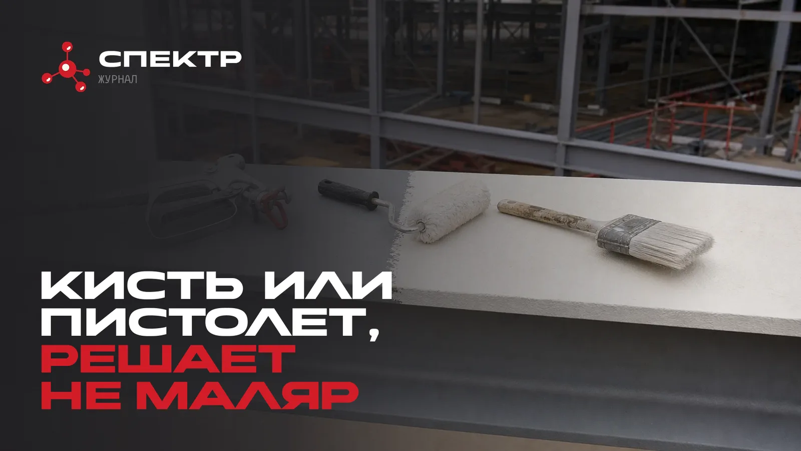 Кисть, валик и распылитель на балке