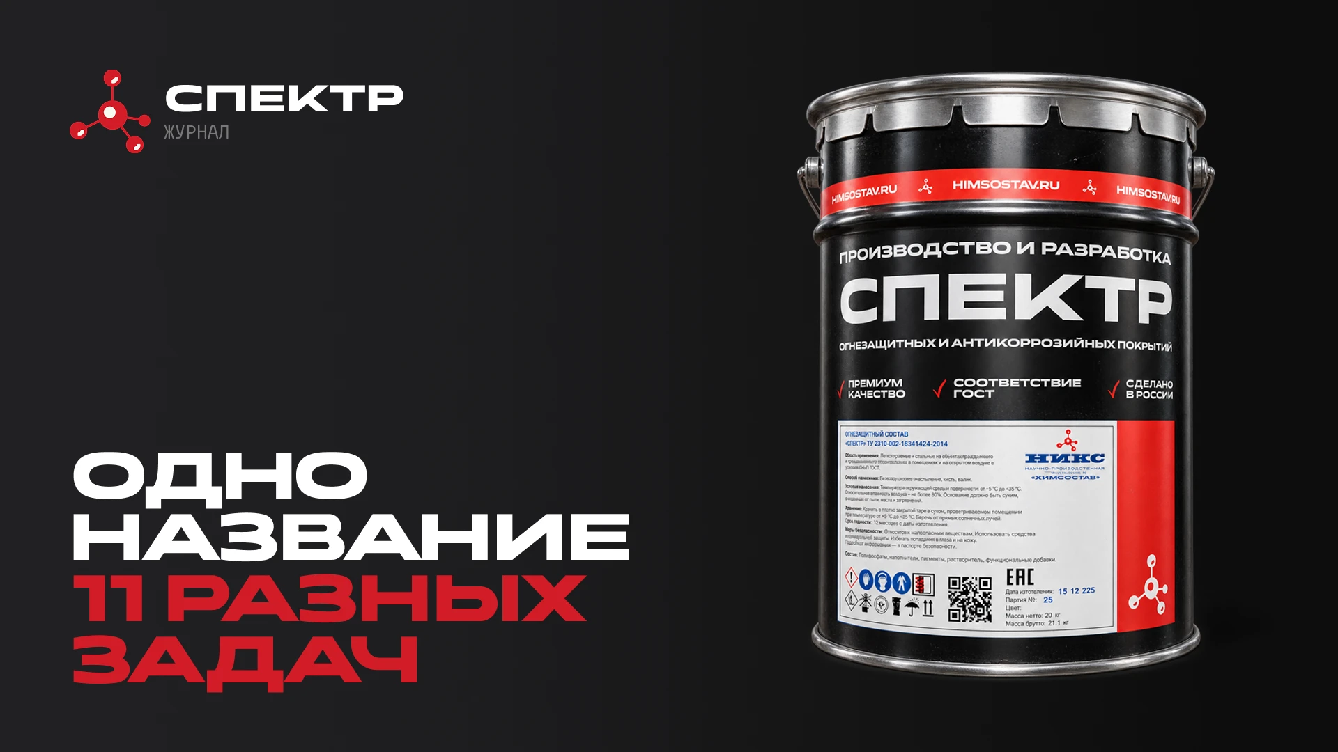 Ведро огнезащитного состава СПЕКТР и надпись «Одно название — 11 разных задач»