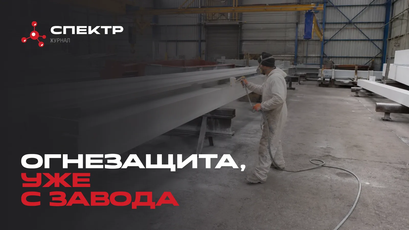 Заводское нанесение огнезащиты