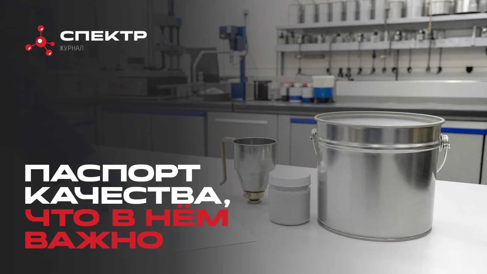 Партия состава и документ в лаборатории