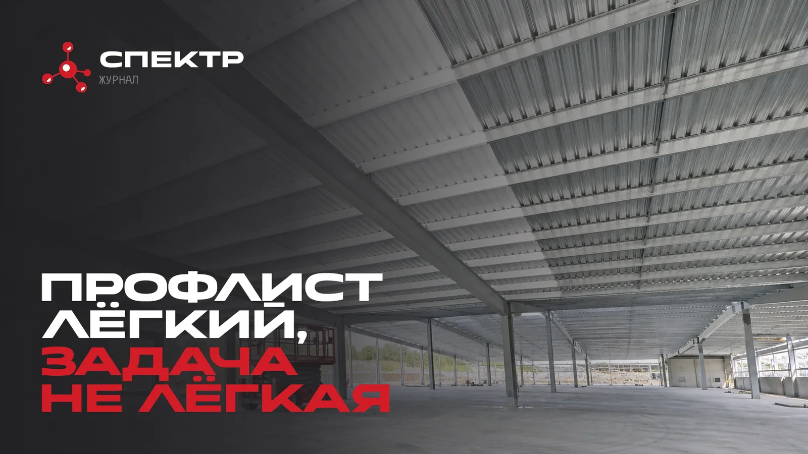 Профлист кровли частично с огнезащитой