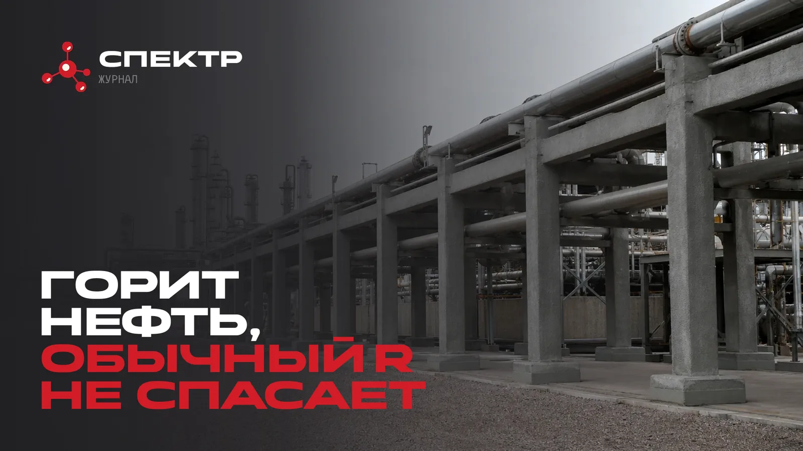Огнезащита при углеводородном горении: почему привычного R может не хватить