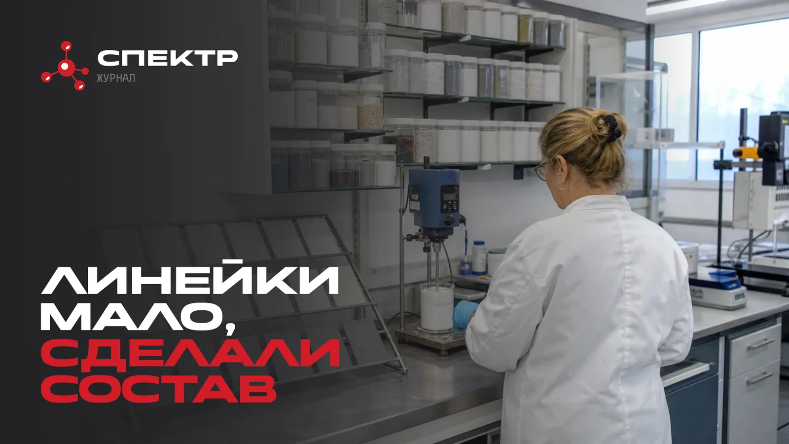 Лабораторная разработка рецептуры