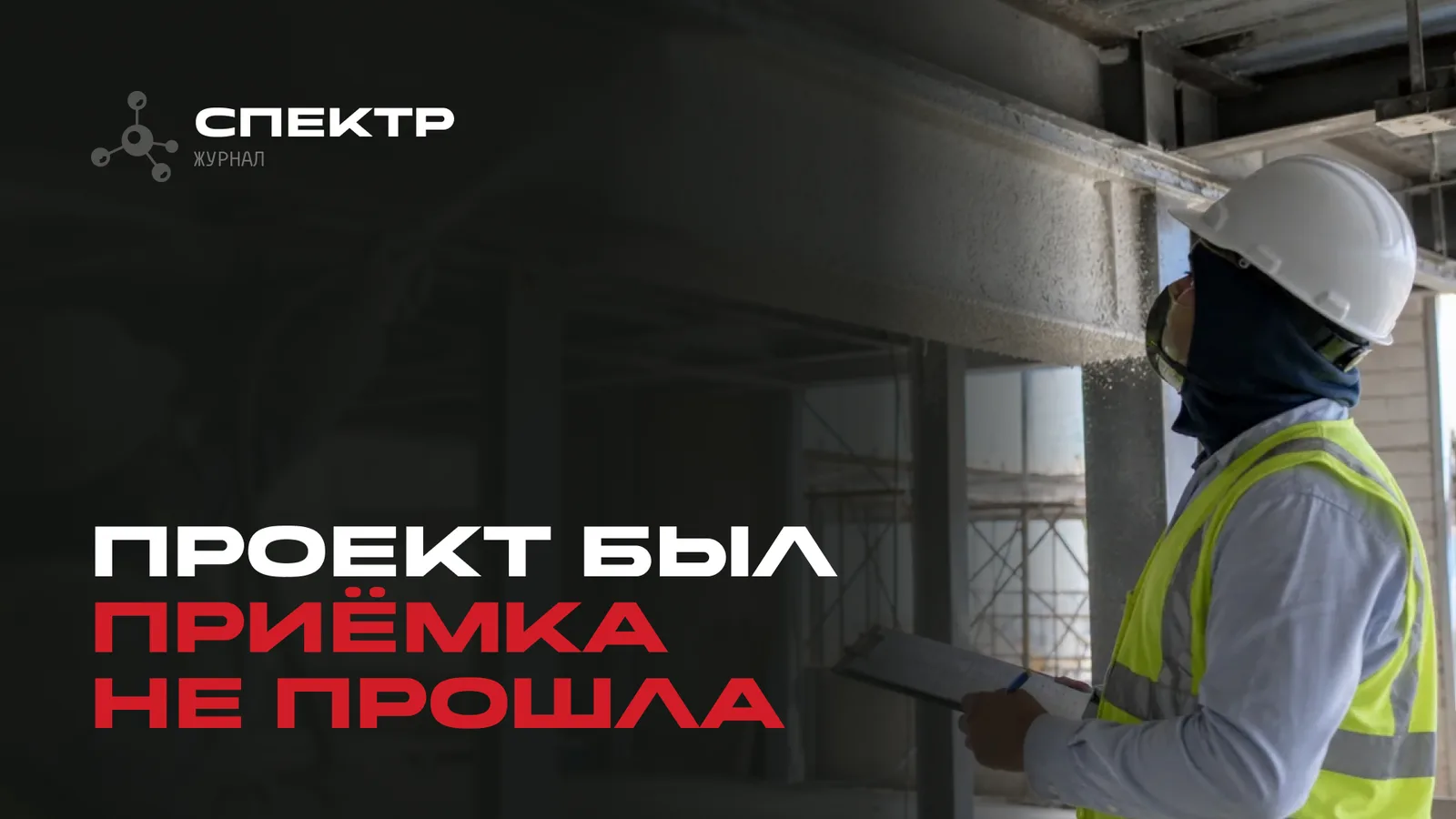 Огнезащитные работы: что контролировать между проектом и приёмкой