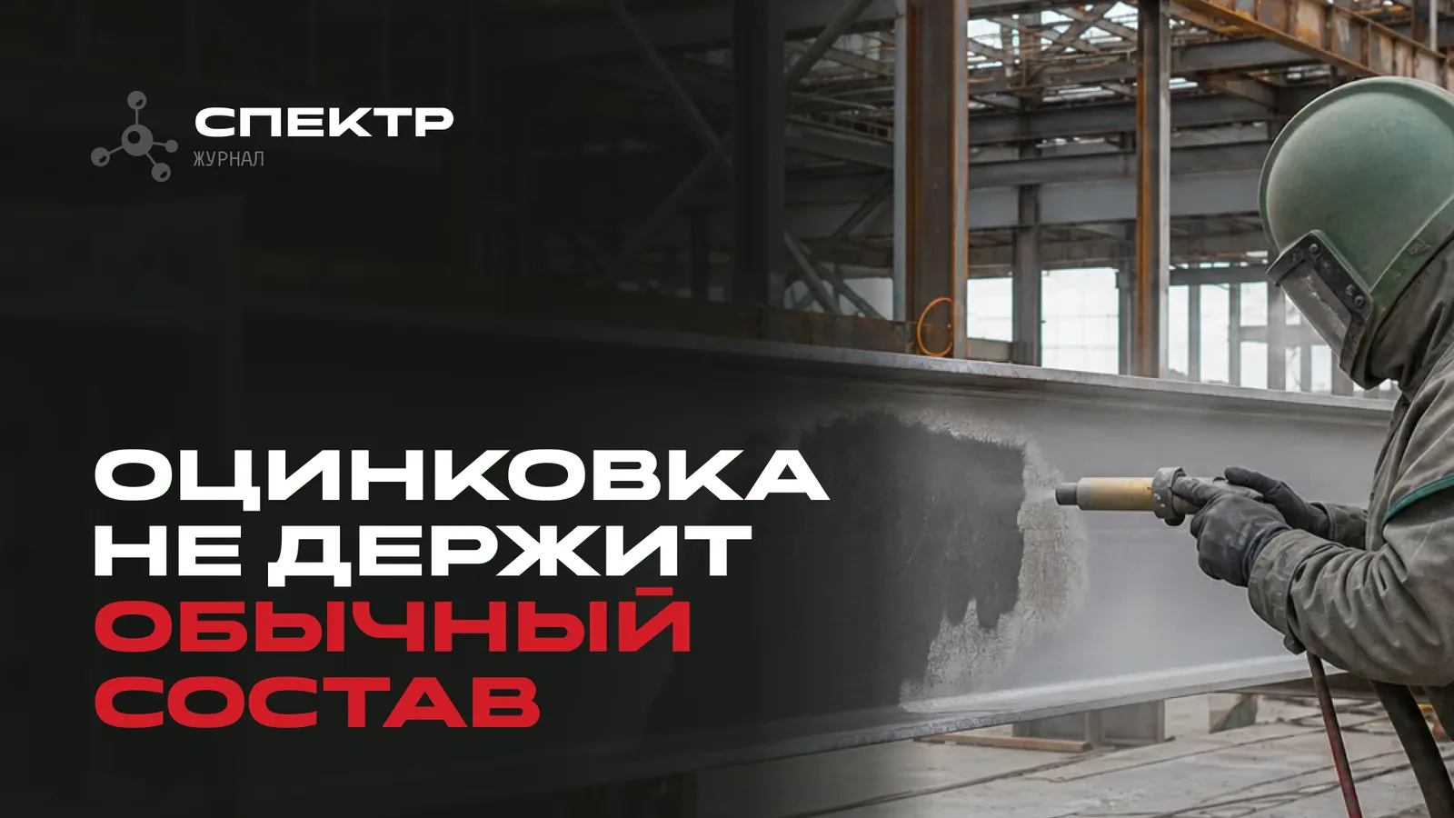 Огнезащита оцинкованных конструкций: почему обычный подход не подходит