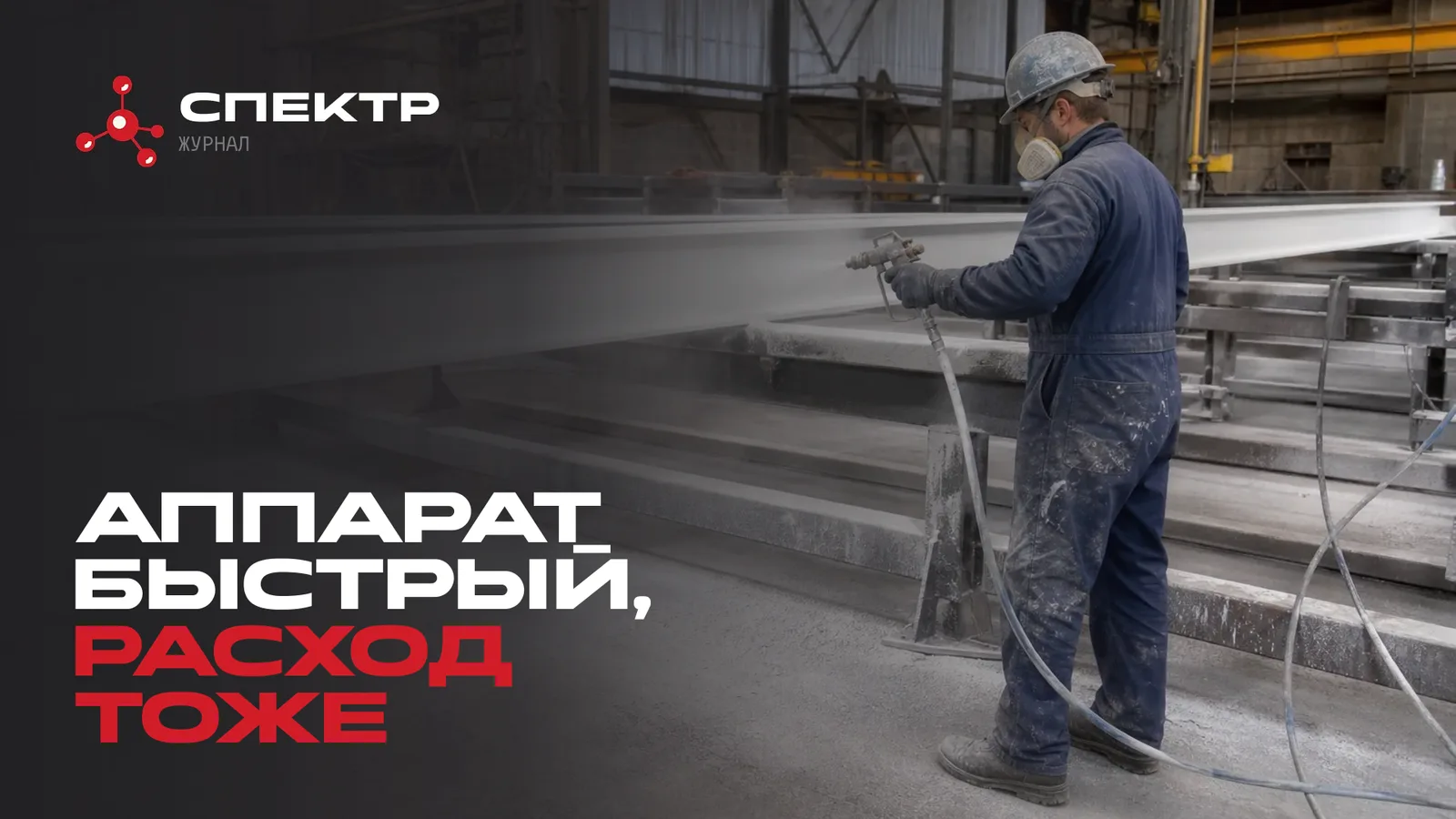 Безвоздушное нанесение огнезащиты на балки
