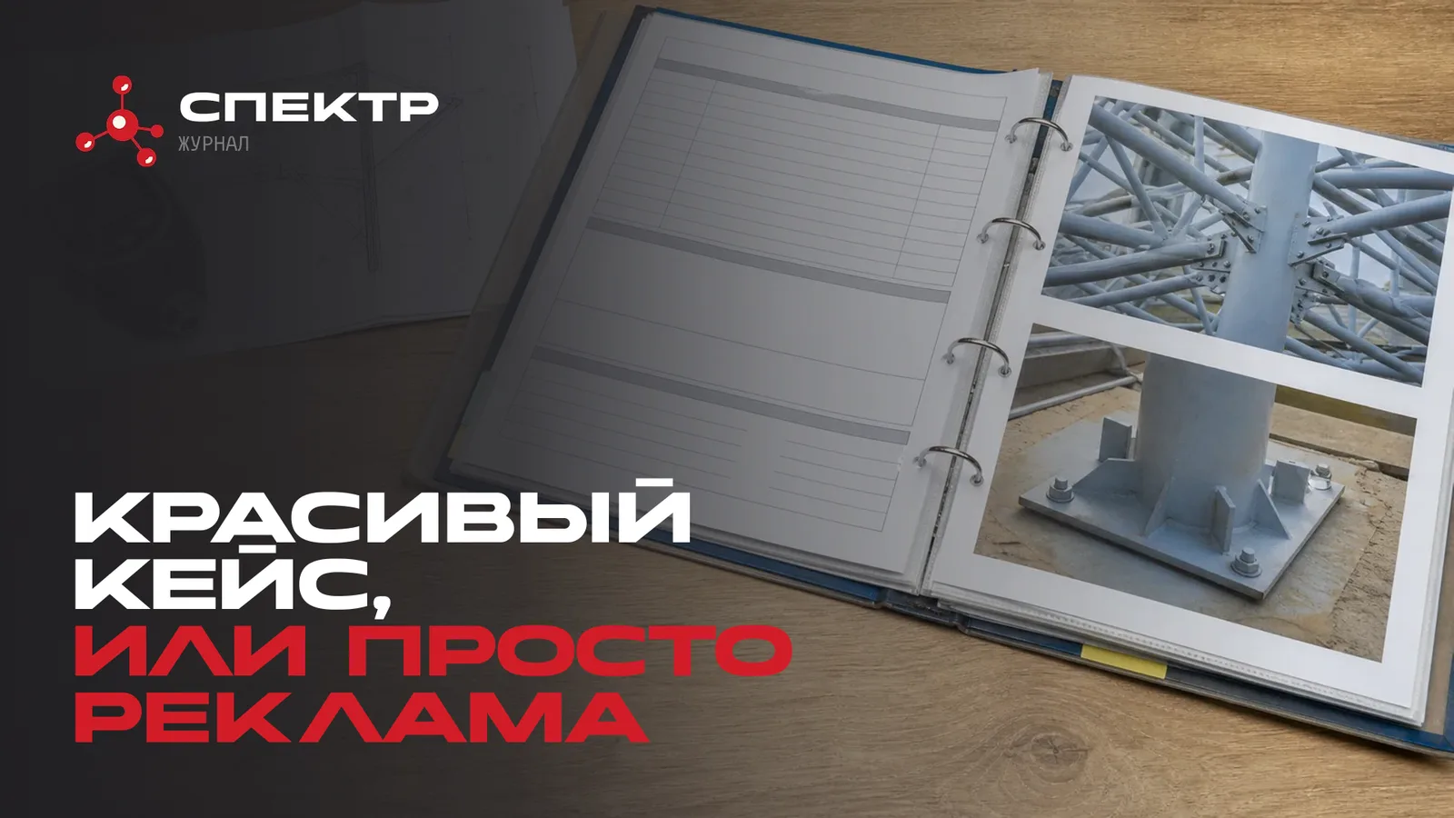 Досье реализованного объекта на столе