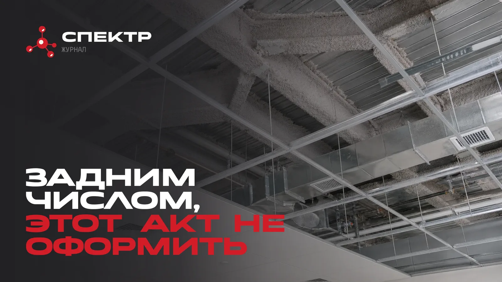 Фермы с обмазкой скрываются за потолком