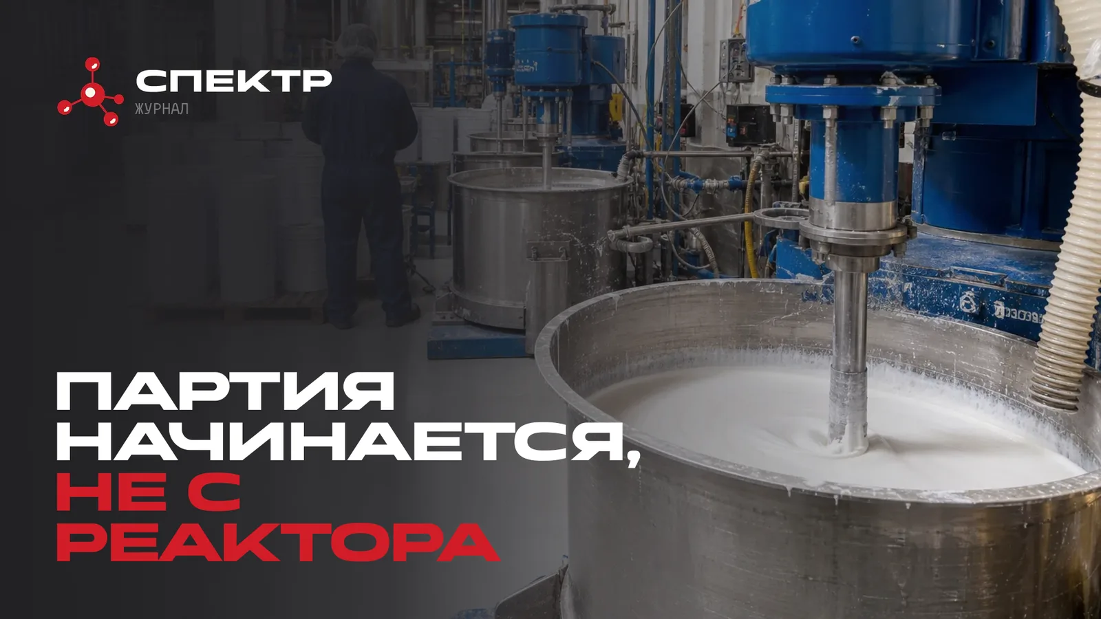 Диспергатор с огнезащитным составом на производстве