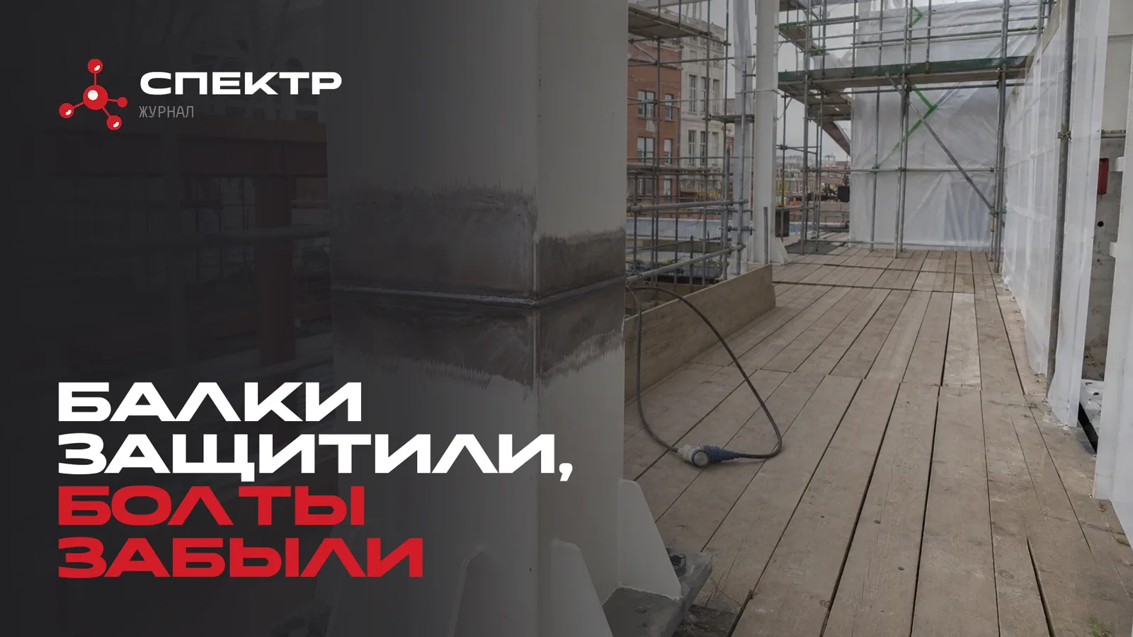 Непокрытый монтажный стык колонны