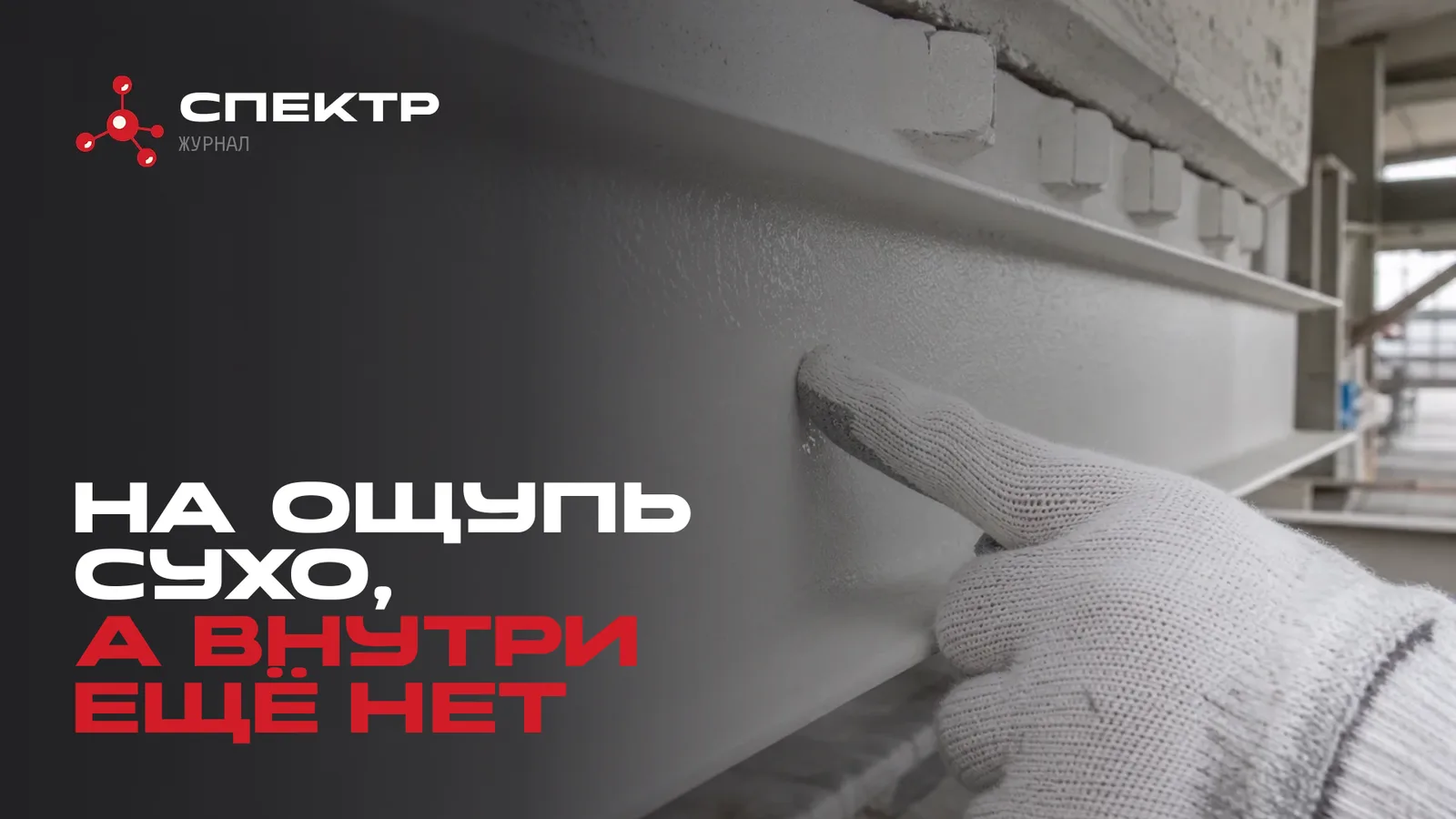 Проверка покрытия на отлип пальцем