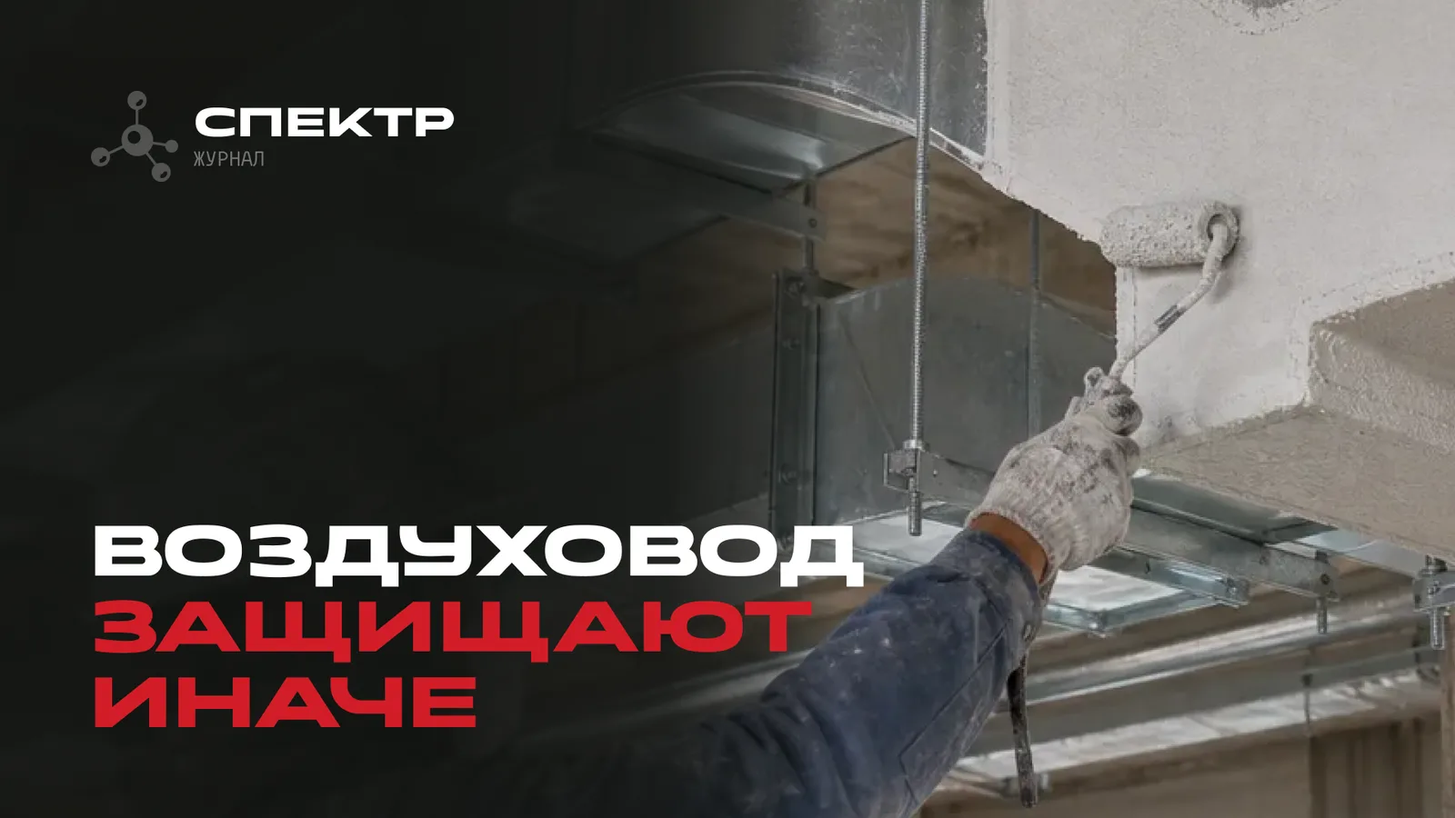 Огнезащита воздуховодов: чем эта задача отличается от защиты несущего металла
