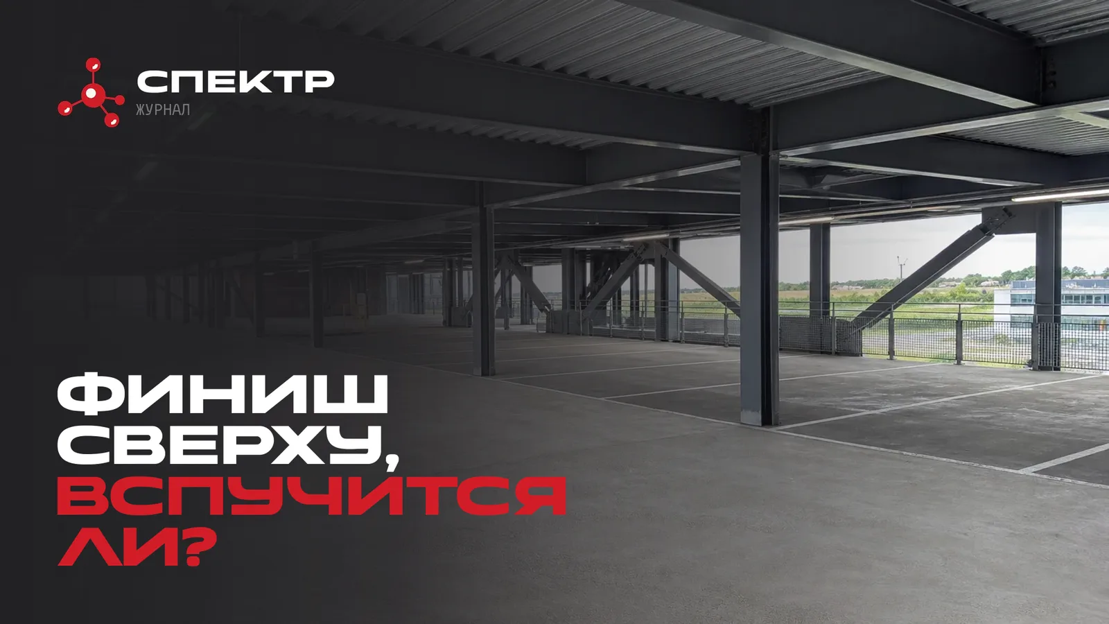 Финишное покрытие поверх огнезащиты: зачем оно нужно и как не испортить вспучивание