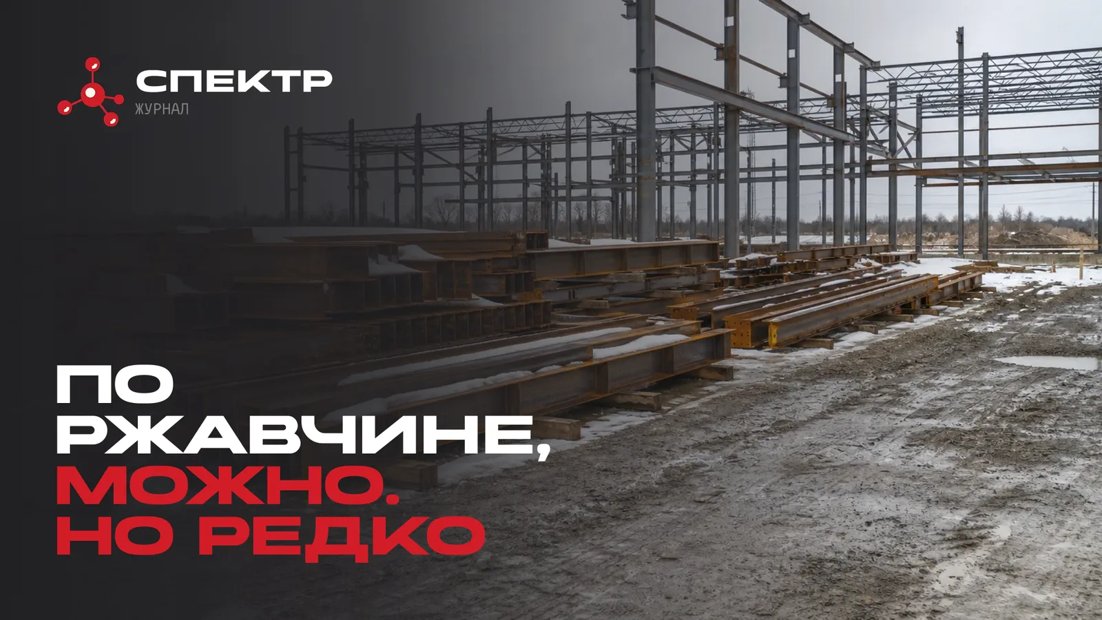 Огнезащита на ржавый металл: в каких условиях это возможно