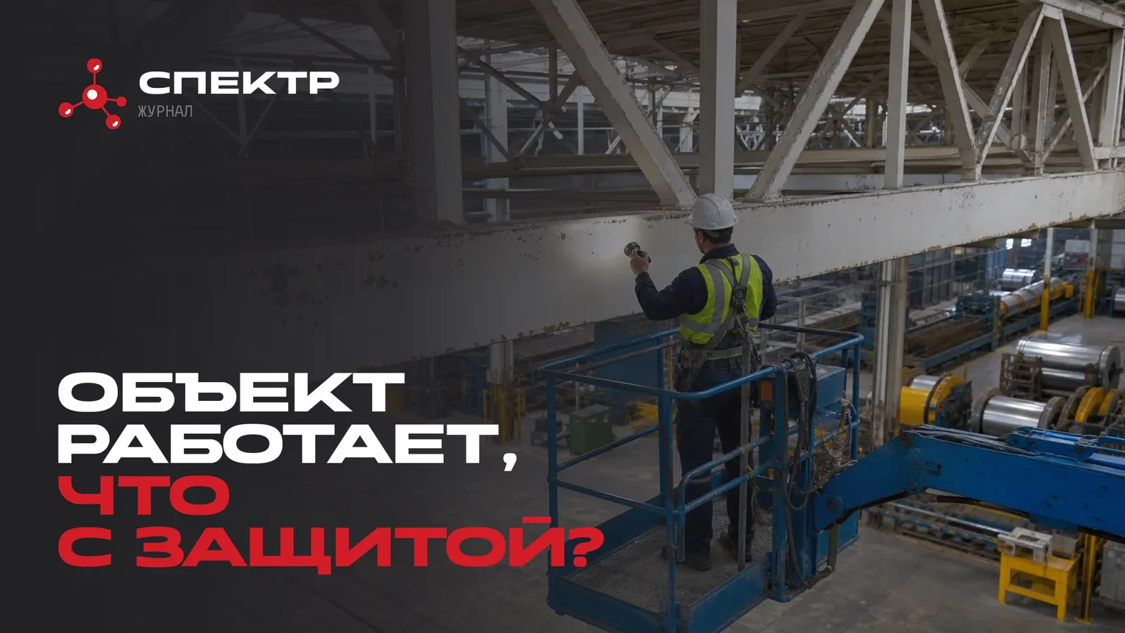 Осмотр старого огнезащитного покрытия в действующем цехе