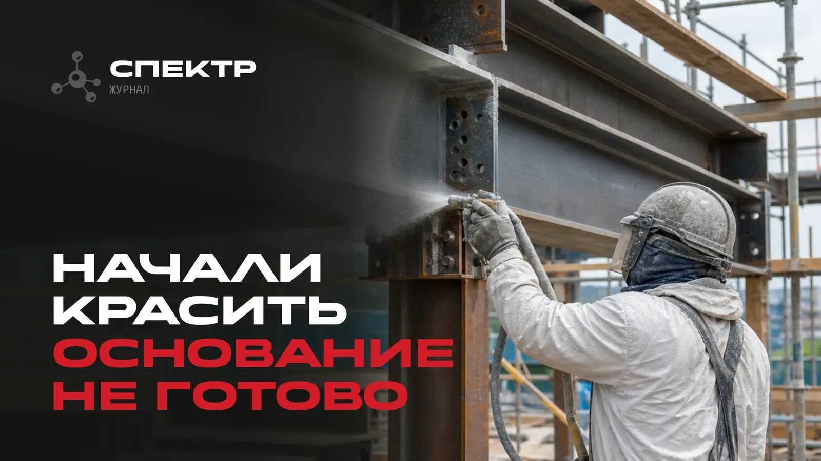 Нанесение огнезащиты на металлоконструкции: что проверяют до первого слоя