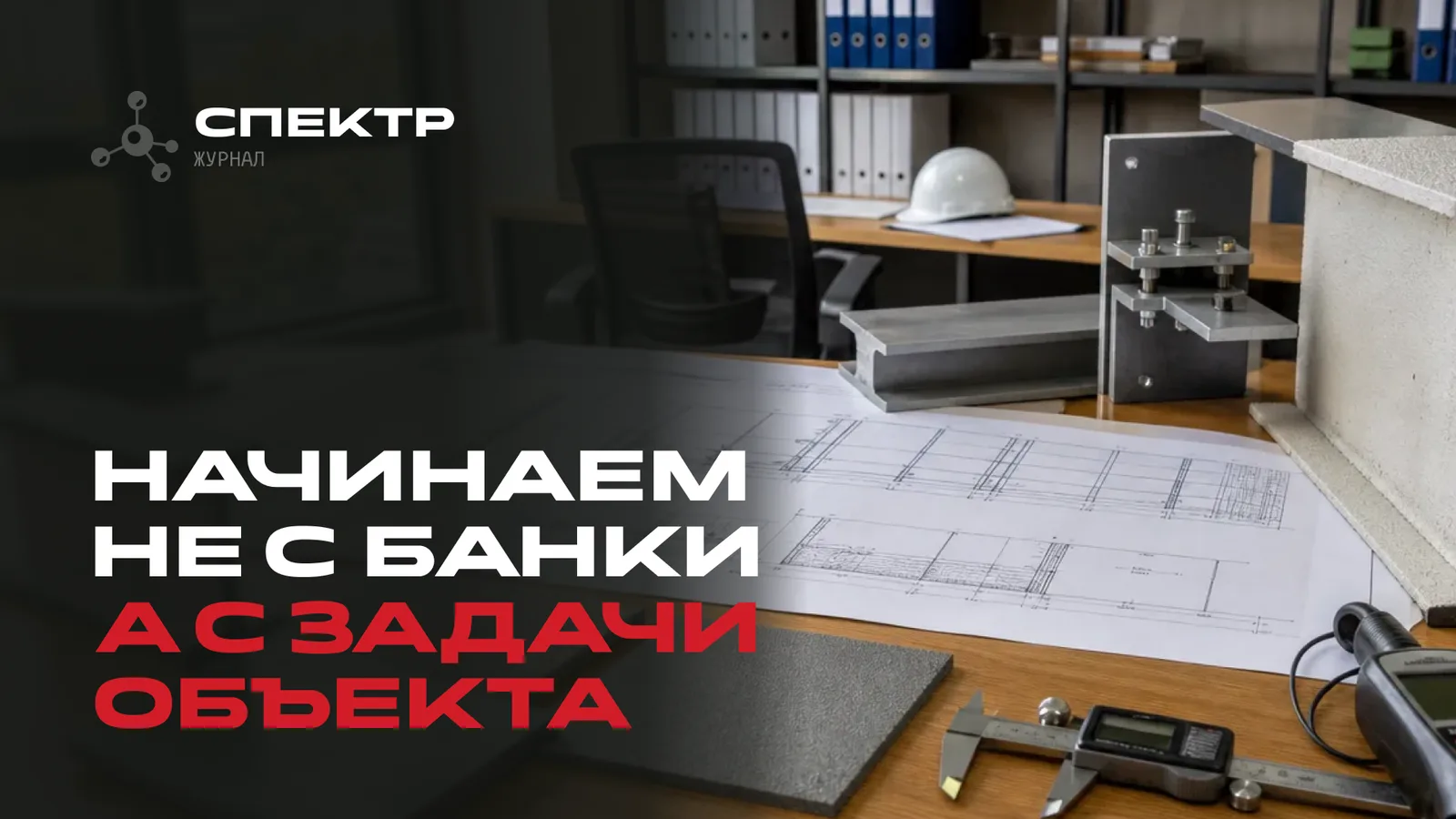 СПЕКТР: почему огнезащита начинается с задачи объекта, а не с банки состава