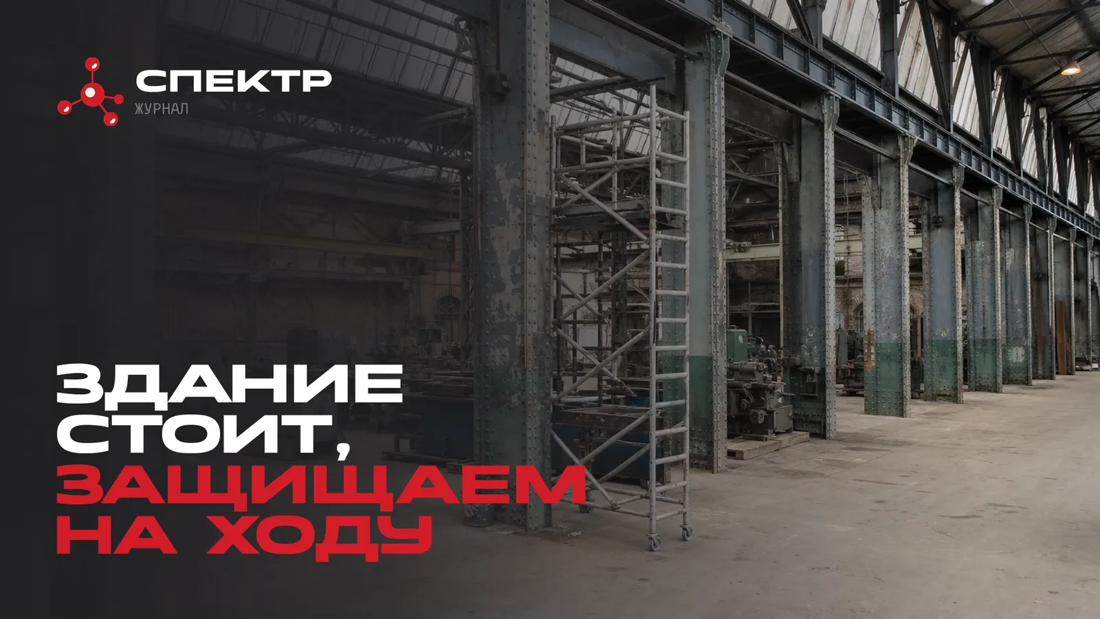 Реконструкция действующего цеха