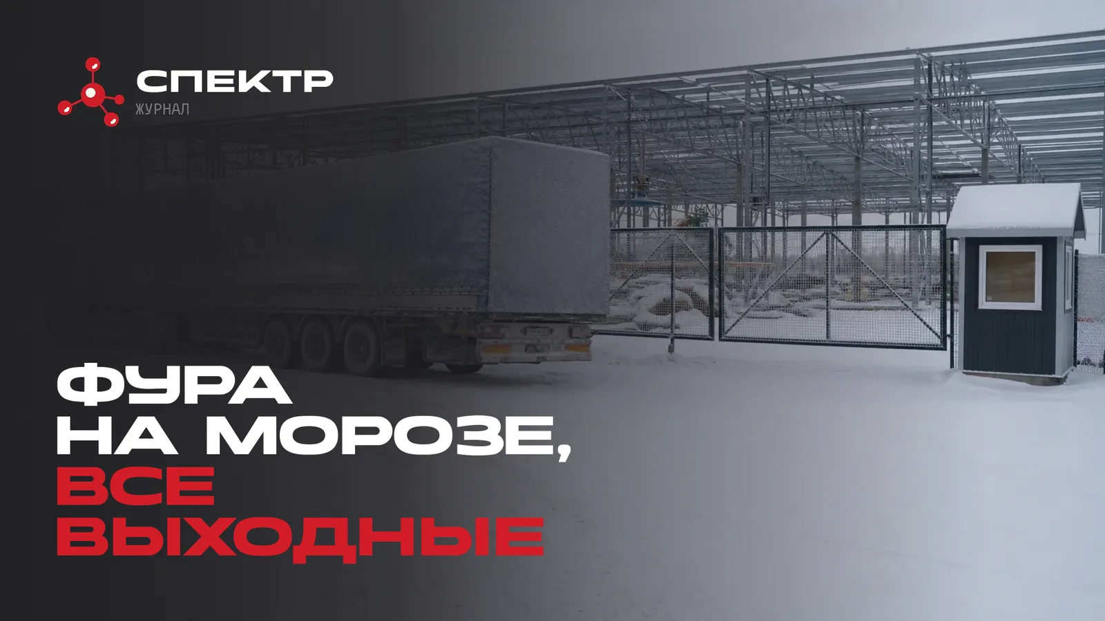 Фура с материалом у закрытых ворот зимой