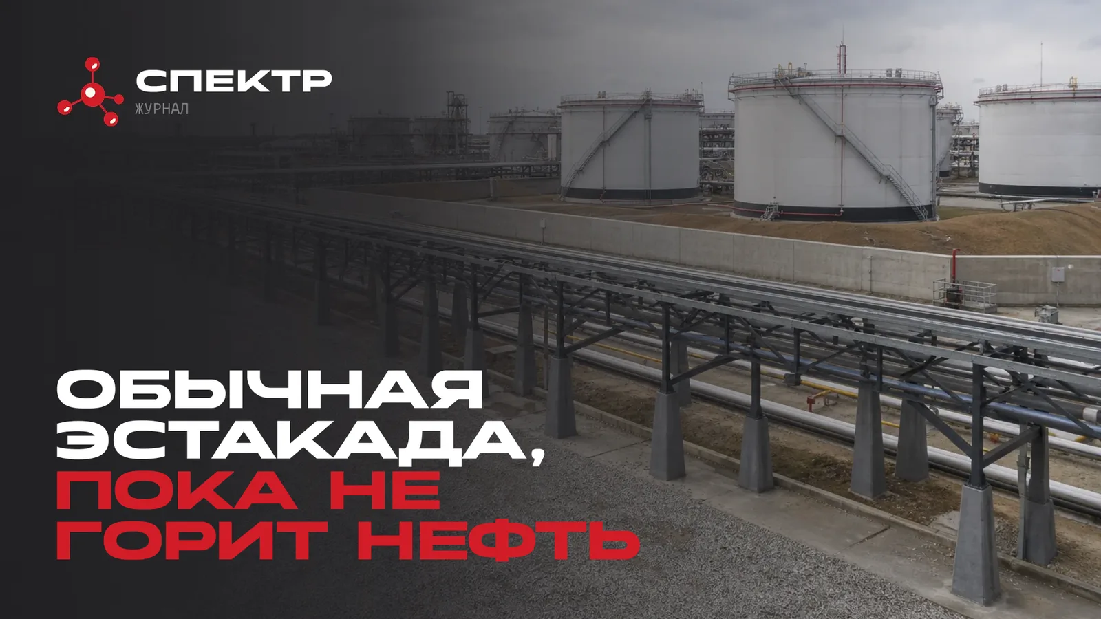 Резервуарный парк и эстакада