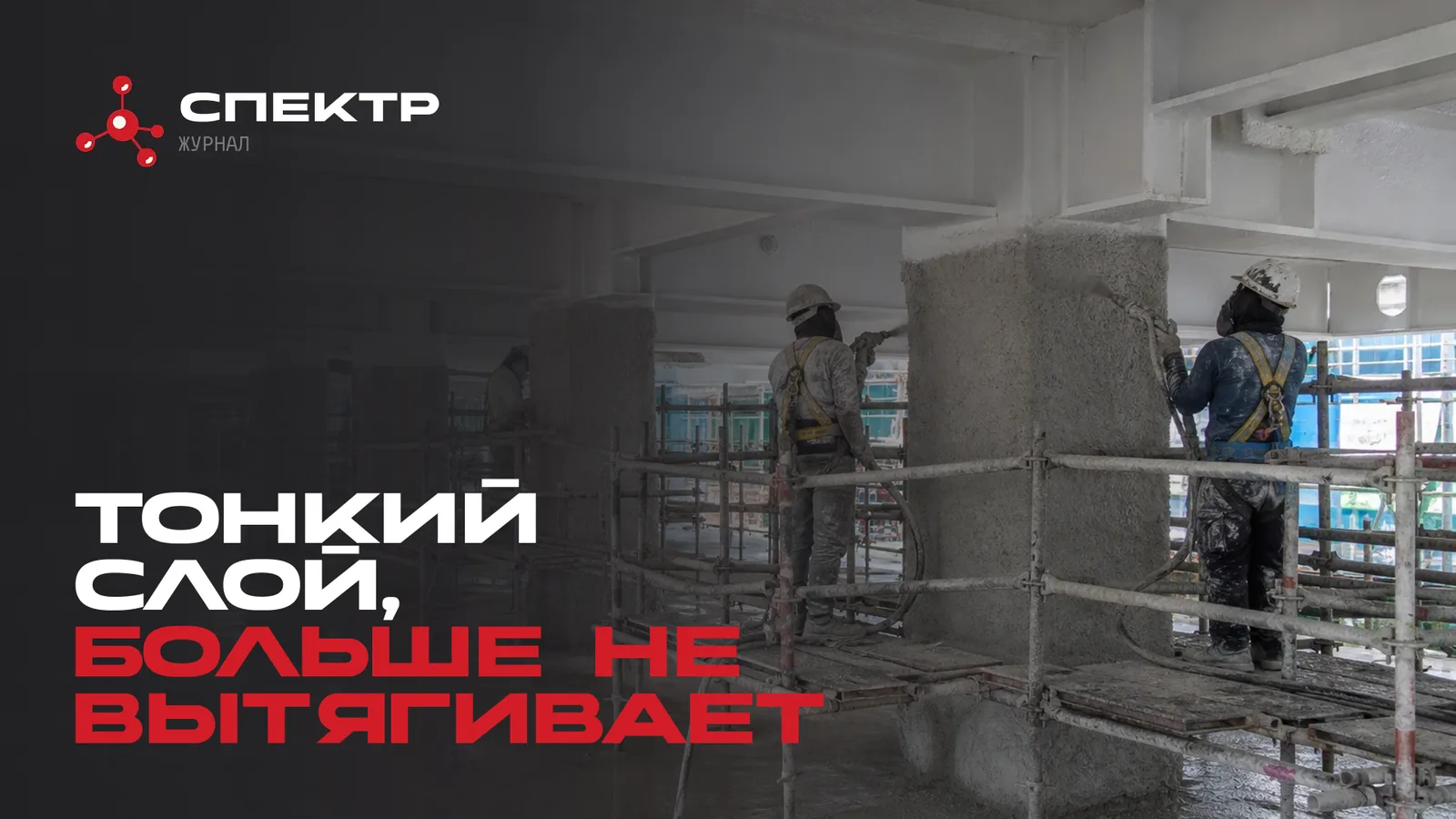 Конструктивный огнезащитный состав СПЕКТР-А: где заканчивается тонкослойное решение той же серии