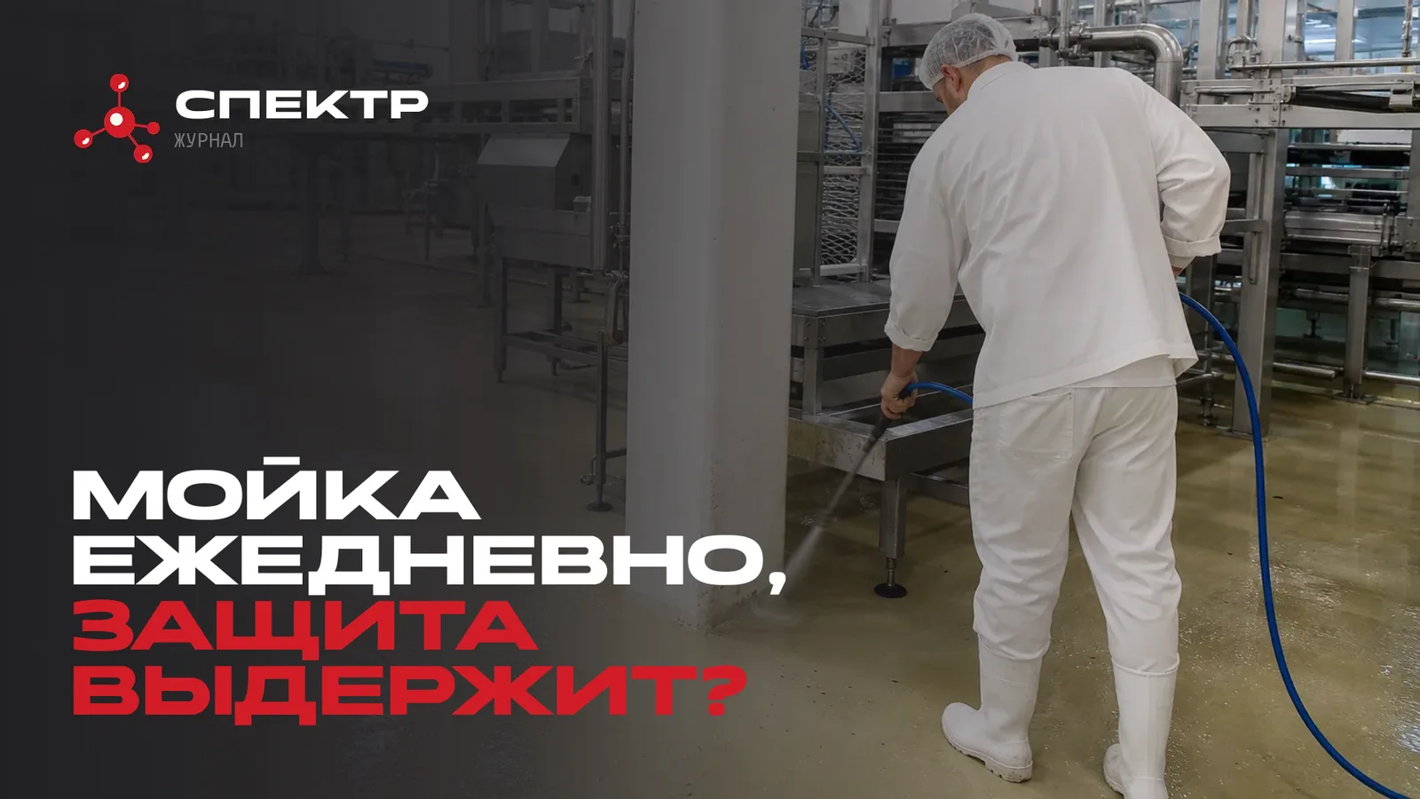 Мойка цеха пищевого производства