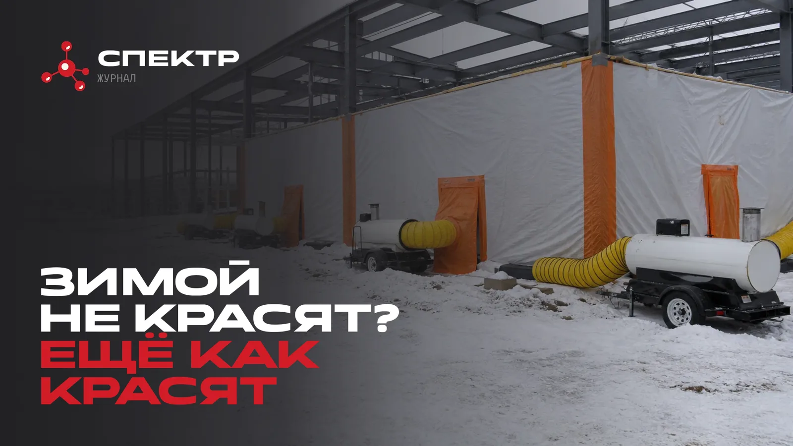 Тепляки на каркасе здания зимой