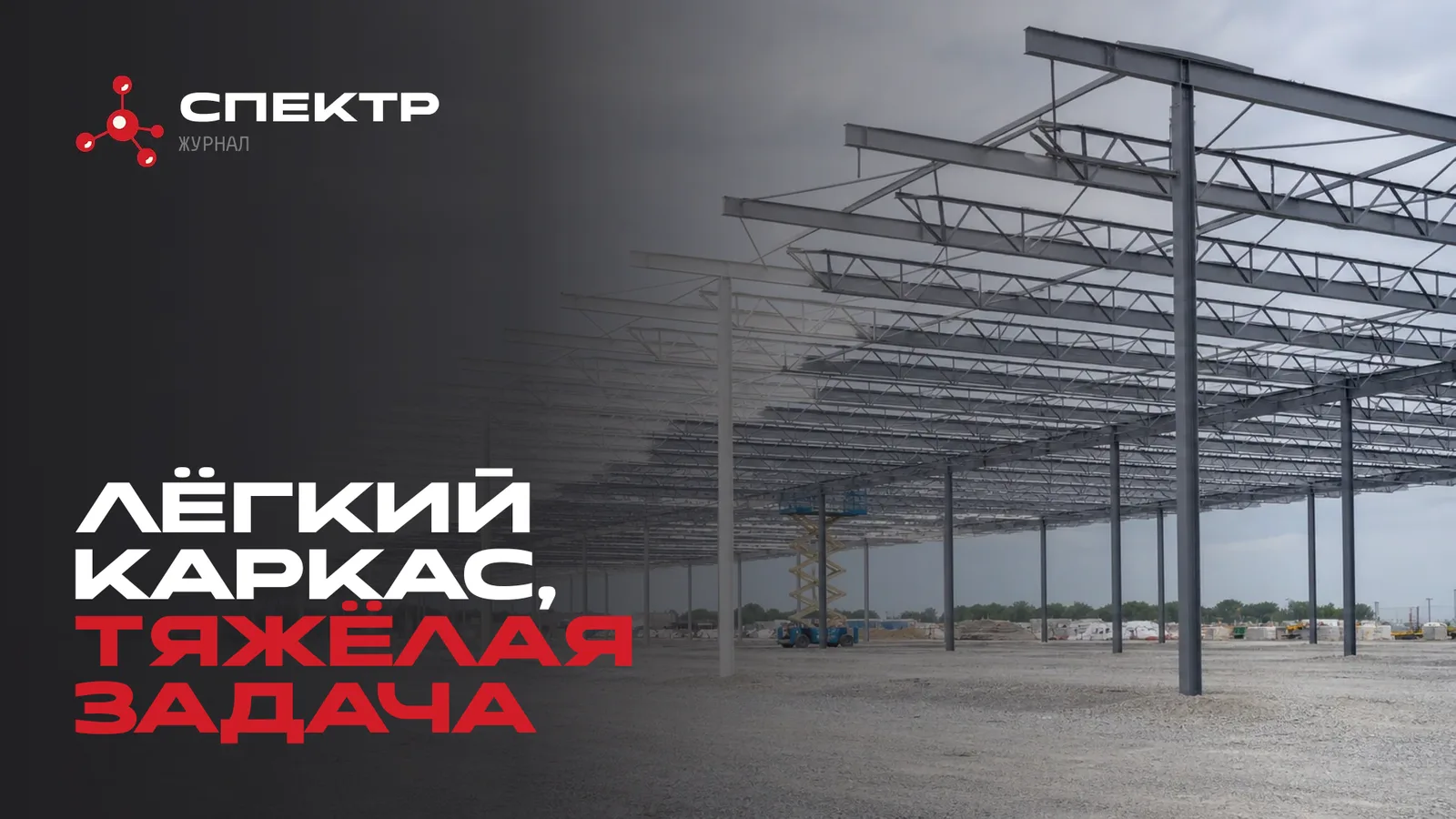Каркас строящегося складского комплекса