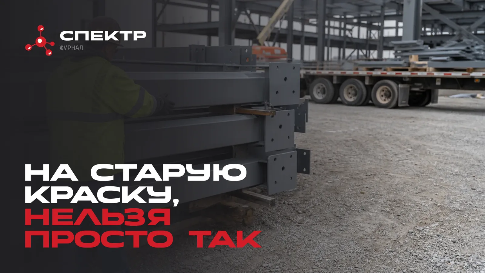 Окрашенный на заводе металл на площадке