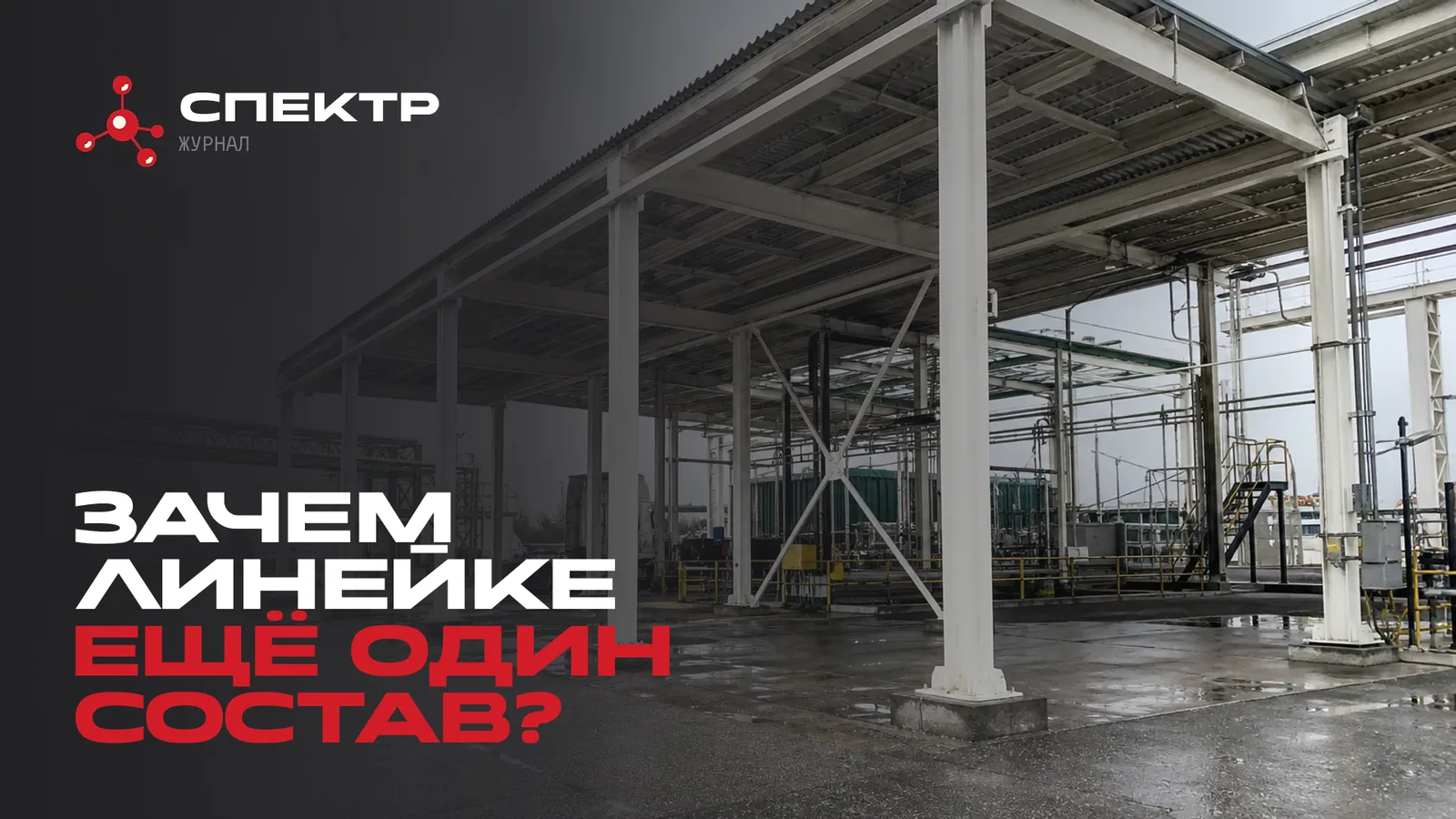 Огнезащитный состав СПЕКТР-А: для каких объектов он предназначен