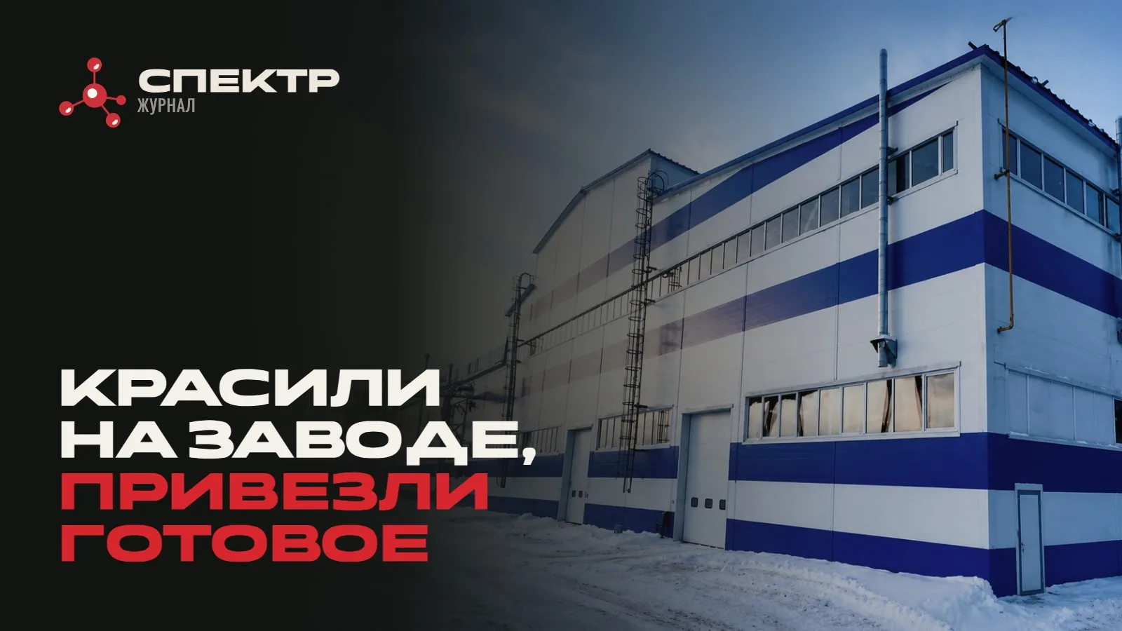 Кемеровский завод металлоконструкций: как огнезащиту наносили до отправки на объект
