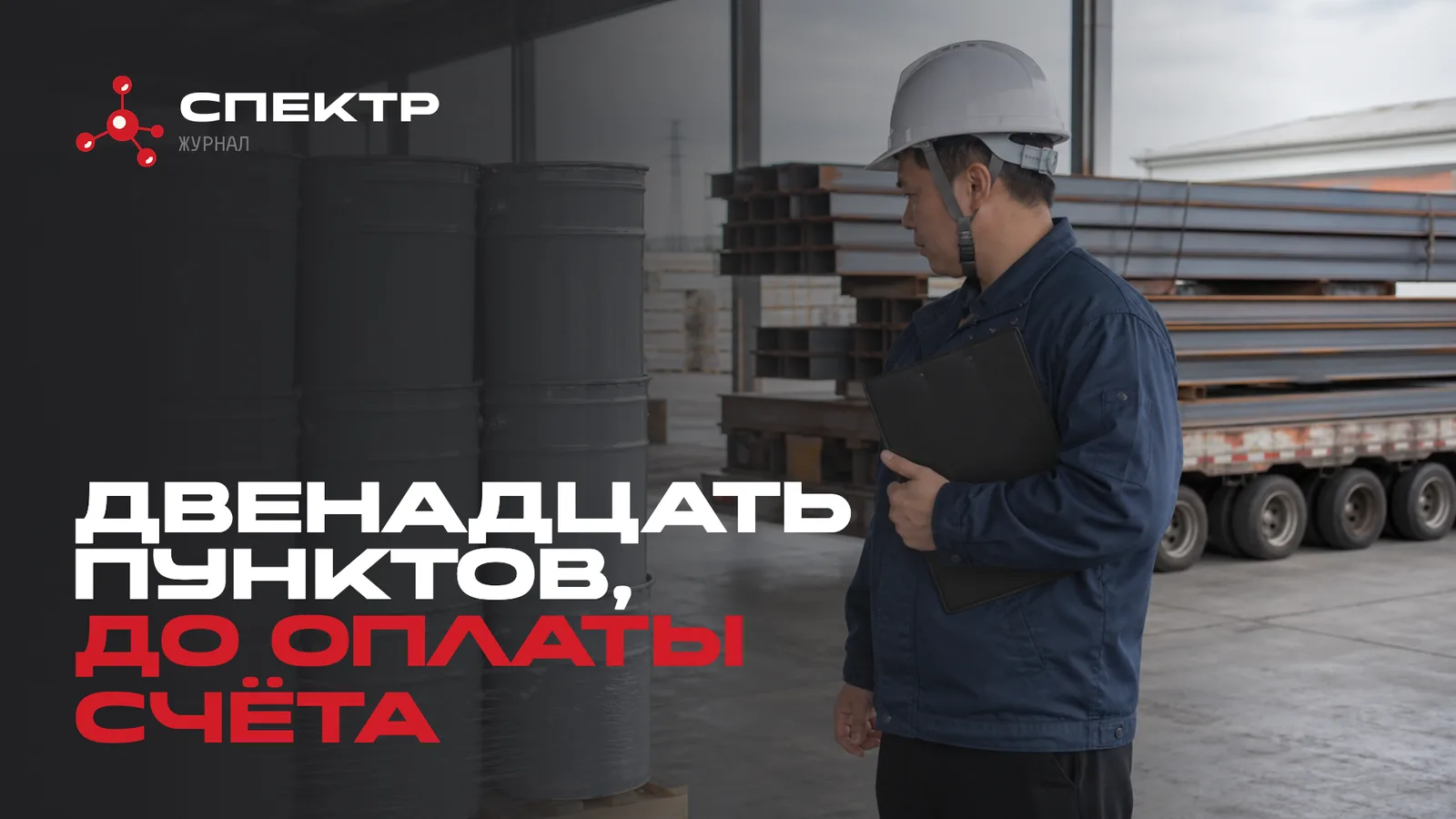 Снабженец принимает на складе партию огнезащитного состава