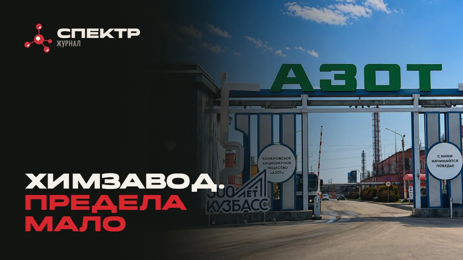 КАО «АЗОТ»: почему для химического предприятия недостаточно выбрать предел огнестойкости