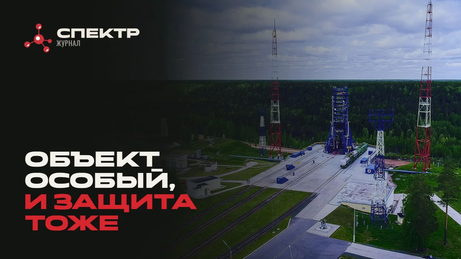 Огнезащита на режимном объекте: какие требования появляются у космодрома